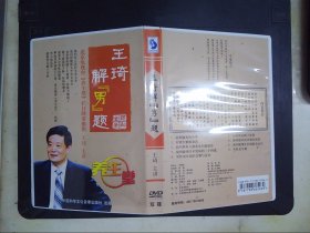 王琦解男题——北京电视台《养生堂》栏目隆重推出（2DVD）.