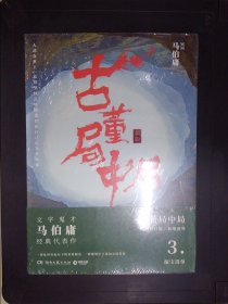 古董局中局3：守宝清单（完整修订版）