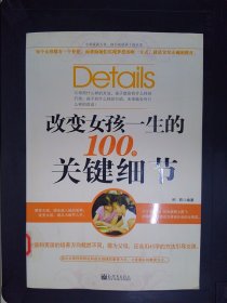 改变女孩一生的100个关键细节