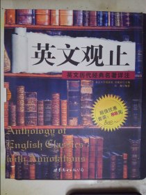 英文观止（上下）：英文历代经典名著详注（重1.9KG）