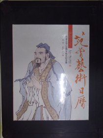 范曾艺术日历·公历2018年（北京大学120周年校庆纪念版）