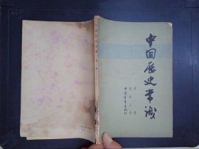 中国历史常识（第一册）