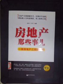 房地产那些事儿：一部房地产江湖的野史