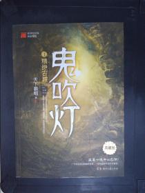 鬼吹灯1：精绝古城