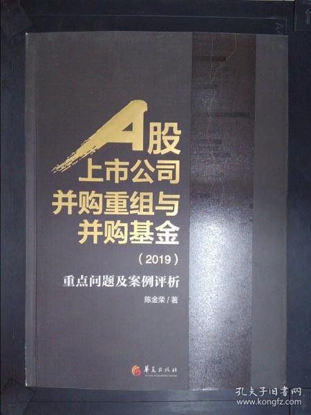 A股上市公司并购重组与并购基金(2019)：重点问题及案例分析