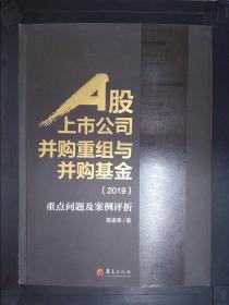 A股上市公司并购重组与并购基金(2019)：重点问题及案例分析