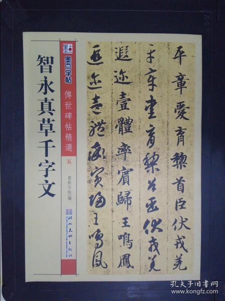 墨点字帖·传世碑帖精选：智永真草千字文（毛笔草书书法字帖）