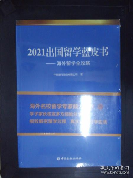 2021出国留学蓝皮书：海外留学全攻略