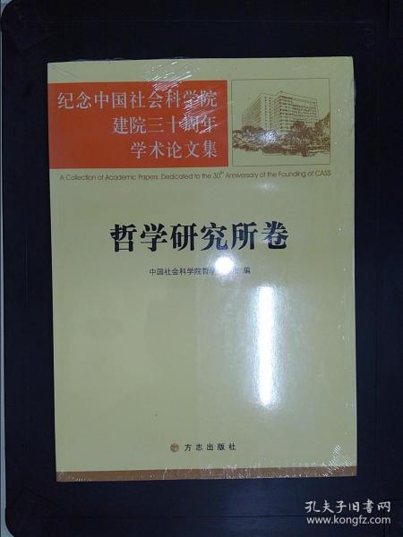 纪念中国社会科学院建院三十周年学术论文集：世界历史研究所卷