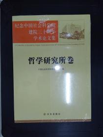 纪念中国社会科学院建院三十周年学术论文集：世界历史研究所卷