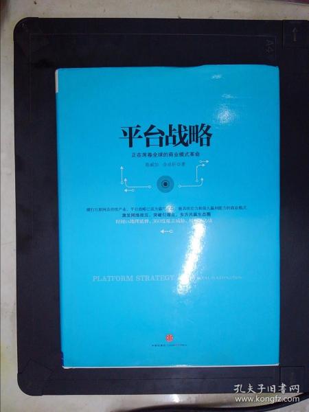 平台战略：正在席卷全球的商业模式革命