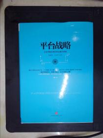 平台战略：正在席卷全球的商业模式革命