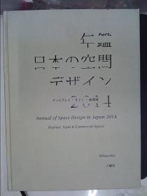 年鑑日本の空间デザイン：デイスブレイ·サイン·商環境2014（详见图）