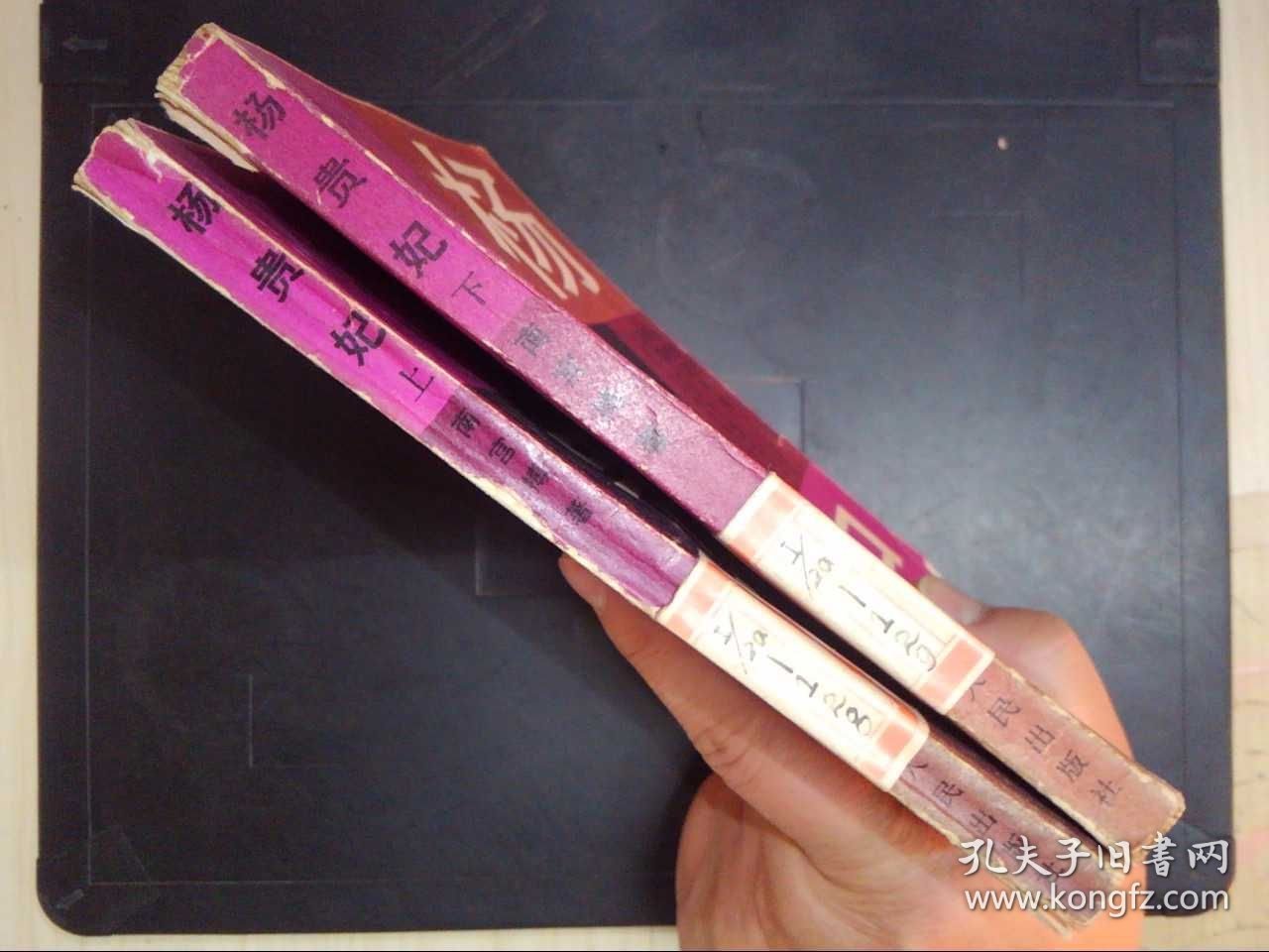 杨贵妃（上下）