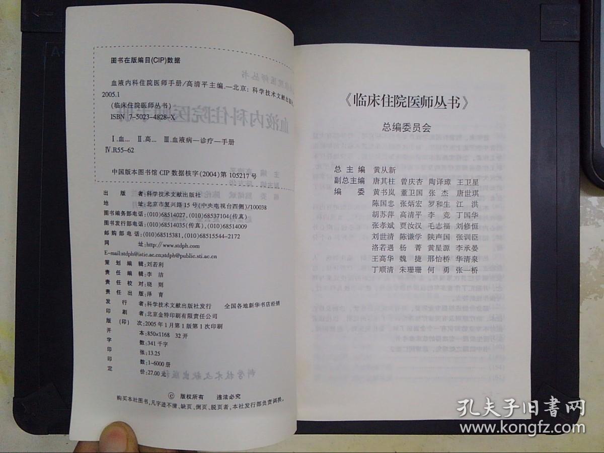 血液内科住院医师手册/临床住院医师丛书·内科卷