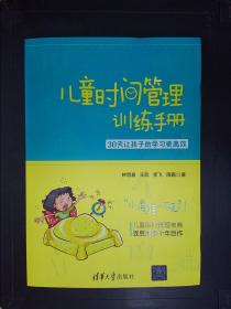 儿童时间管理训练手册——30天让孩子的学习更高效