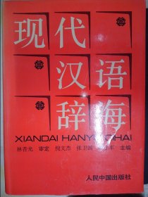 现代汉语辞海:注音、释义、词性、构词、连语（重2.5KG）