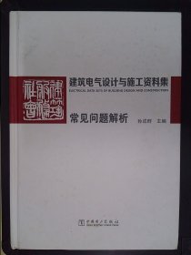 建筑电气设计与施工资料集常见问题解析