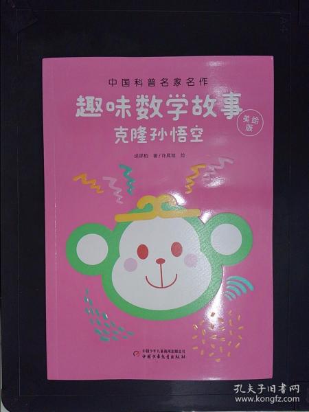中国科普名家名作·趣味数学专辑·美绘版：克隆孙悟空