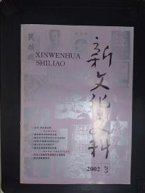 新文化史料(2002.3)