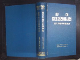 现代日朝外来语辞典（朝鲜文）