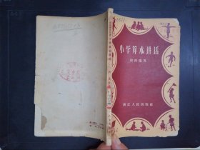 小学算术讲话——自学参考用书