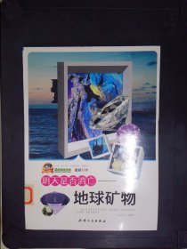 明天是否消亡：地球礦物