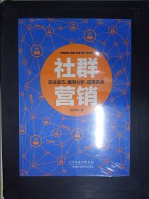 社群营销：方法技巧、案例分析、应用实战