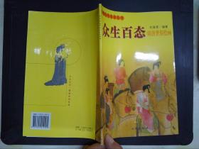 众生百态：隋唐世俗绘画——中国古代美术丛书