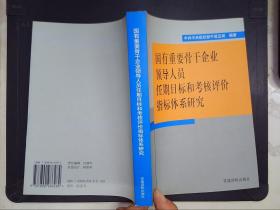 国有重要骨干企业领导人员任期目标和考核评价指标体系研究