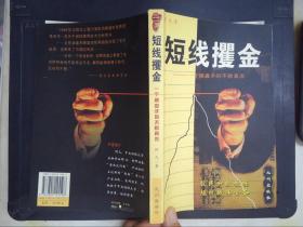 短线攫金:一个操盘手的不败真言