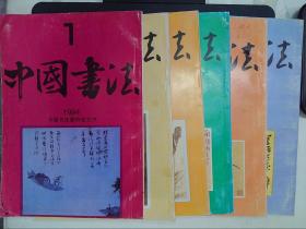 中国书法（1994年1-6期）