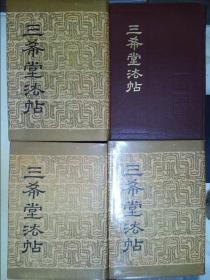 三希堂法帖（卷1-4）