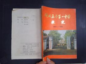 河北乐亭第一中学校史1923-1986