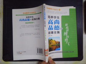 彼此拼搏的勇气——培养学生高尚品德的故事全集