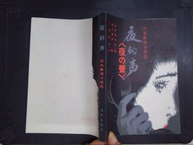 夜的声——日本推理小说选