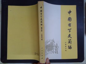 中国哲学史简编（修订本）