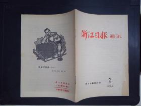 浙江日报通讯（1979.8）2