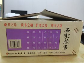 中华名家藏书集成（全四册）