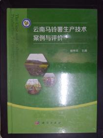 云南马铃薯生产技术案例与评价