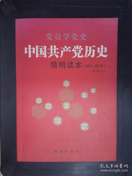 中国共产党历史简明读本（1921-2016）