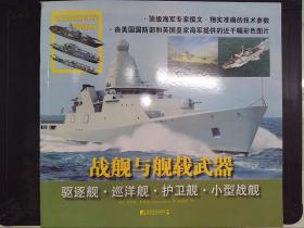 战舰与舰载武器：驱逐舰·巡洋舰·护卫舰·小型战舰