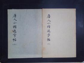 唐人小楷选字帖（1、2）