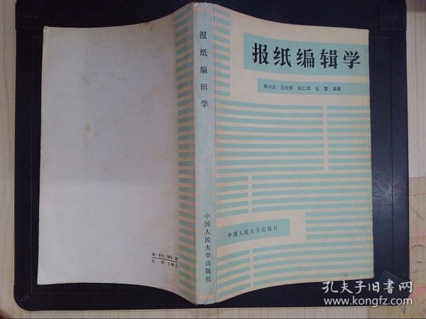 报纸编辑学