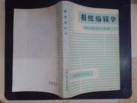 报纸编辑学
