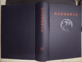 马克思恩格斯全集（12）