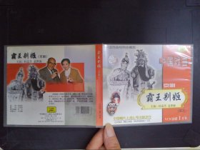 中国戏曲：京剧霸王别姬·实况（1VCD）679