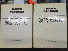 汉语大词典1-12卷+附录·索引（13册合售）（重22KG）
