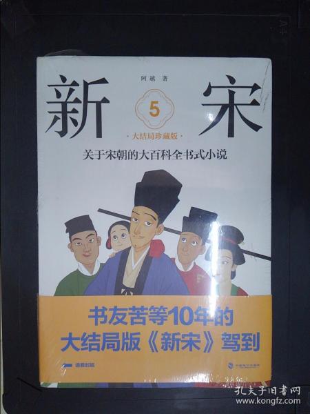 新宋.8大结局珍藏版关于宋朝的大百科全书式小说 