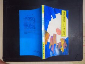 目睹香港二十年怪现状